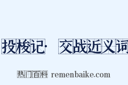 投梭记·交战近义词是什么意思的图片